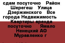 сдам посуточно › Район ­ Шерегеш › Улица ­ Дзержинского - Все города Недвижимость » Квартиры аренда посуточно   . Ямало-Ненецкий АО,Муравленко г.